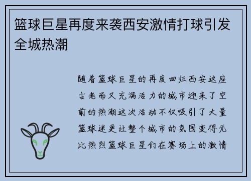 篮球巨星再度来袭西安激情打球引发全城热潮