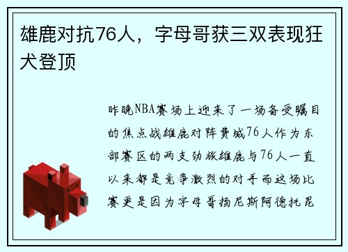 雄鹿对抗76人，字母哥获三双表现狂犬登顶