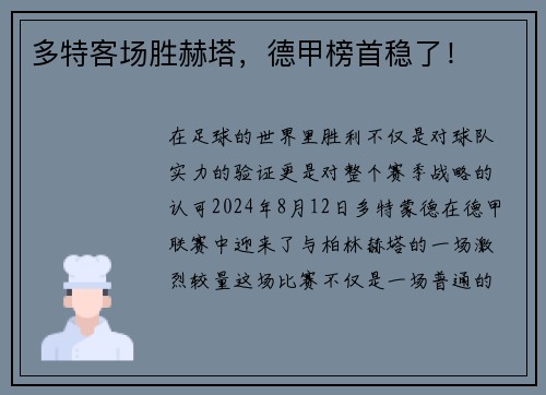 多特客场胜赫塔，德甲榜首稳了！