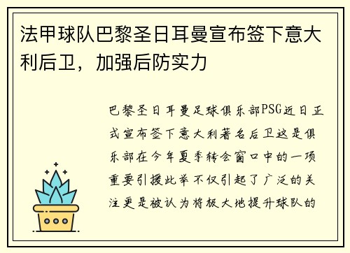 法甲球队巴黎圣日耳曼宣布签下意大利后卫，加强后防实力