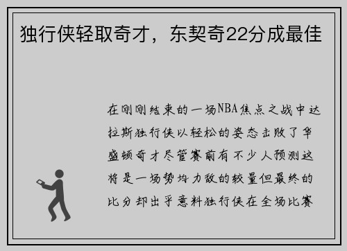 独行侠轻取奇才，东契奇22分成最佳