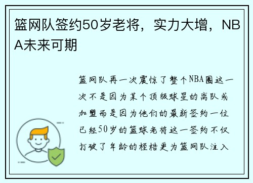 篮网队签约50岁老将，实力大增，NBA未来可期
