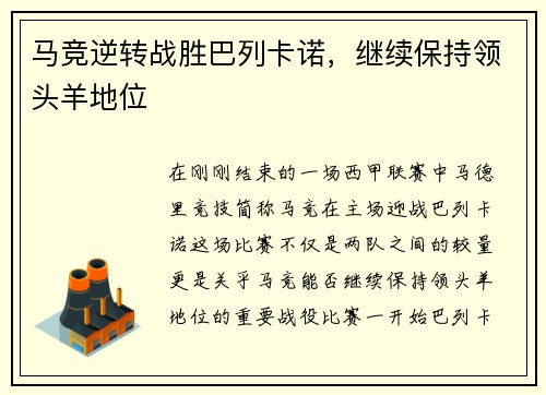 马竞逆转战胜巴列卡诺，继续保持领头羊地位