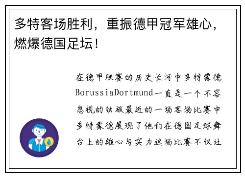 多特客场胜利，重振德甲冠军雄心，燃爆德国足坛！