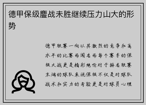 德甲保级鏖战未胜继续压力山大的形势