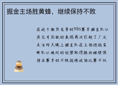 掘金主场胜黄蜂，继续保持不败