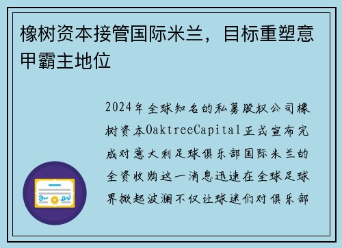 橡树资本接管国际米兰，目标重塑意甲霸主地位