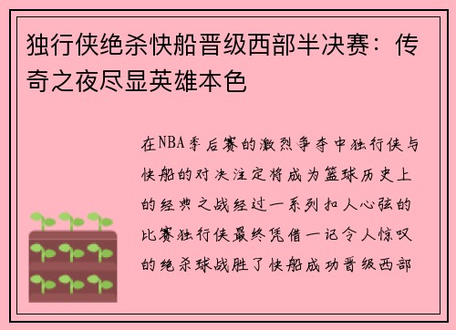 独行侠绝杀快船晋级西部半决赛：传奇之夜尽显英雄本色