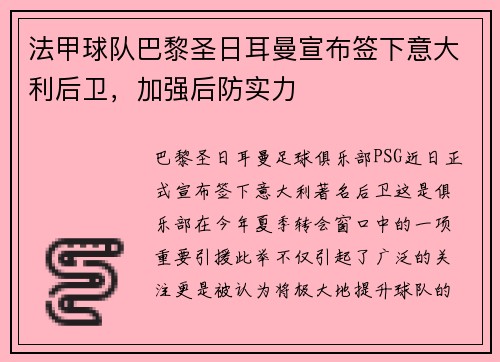 法甲球队巴黎圣日耳曼宣布签下意大利后卫，加强后防实力