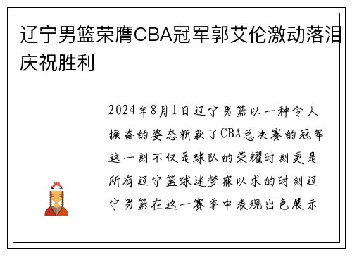 辽宁男篮荣膺CBA冠军郭艾伦激动落泪庆祝胜利