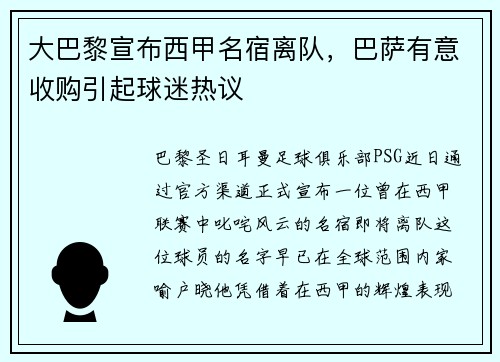 大巴黎宣布西甲名宿离队，巴萨有意收购引起球迷热议