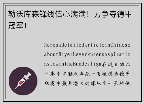勒沃库森锋线信心满满！力争夺德甲冠军！