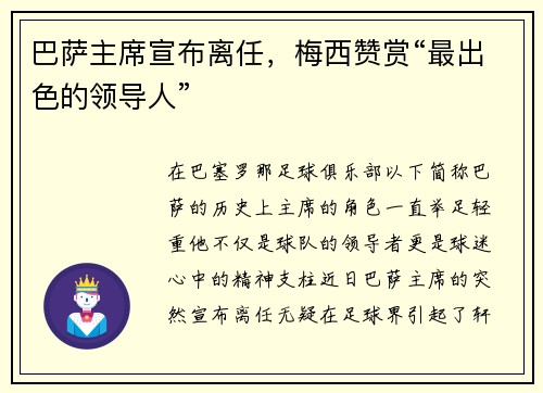 巴萨主席宣布离任，梅西赞赏“最出色的领导人”
