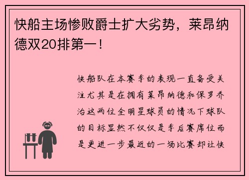 快船主场惨败爵士扩大劣势，莱昂纳德双20排第一！