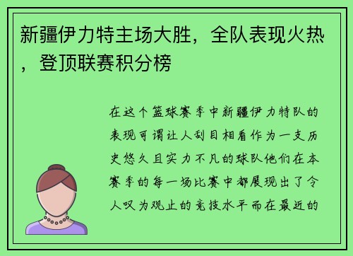 新疆伊力特主场大胜，全队表现火热，登顶联赛积分榜