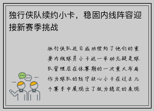 独行侠队续约小卡，稳固内线阵容迎接新赛季挑战