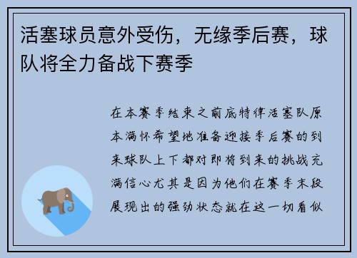 活塞球员意外受伤，无缘季后赛，球队将全力备战下赛季