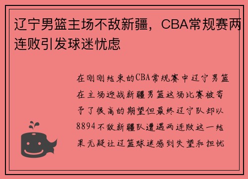 辽宁男篮主场不敌新疆，CBA常规赛两连败引发球迷忧虑