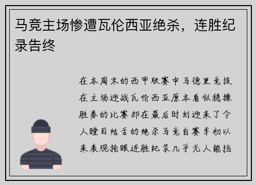 马竞主场惨遭瓦伦西亚绝杀，连胜纪录告终