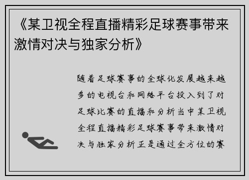 《某卫视全程直播精彩足球赛事带来激情对决与独家分析》