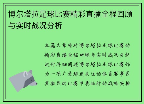 博尔塔拉足球比赛精彩直播全程回顾与实时战况分析