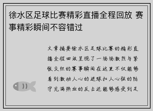徐水区足球比赛精彩直播全程回放 赛事精彩瞬间不容错过