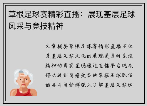 草根足球赛精彩直播：展现基层足球风采与竞技精神