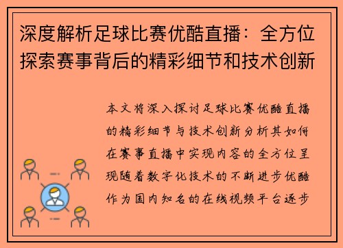深度解析足球比赛优酷直播：全方位探索赛事背后的精彩细节和技术创新